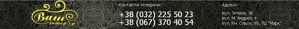 Ваш інтер'єр